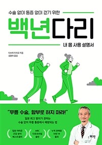 백년다리 - 수술 없이 통증 없이 걷기 위한 내 몸 사용 설명서 (커버이미지)