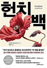 헌치백 - 2023 아쿠타가와상 수상작 (커버이미지)