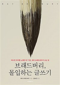 브래드버리, 몰입하는 글쓰기 - 머나먼 우주를 노래한 SF 거장, 레이 브래드버리가 쓰는 법 (커버이미지)