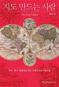 지도 만드는 사람 - 국토·역사·정체성을 만든 근대국가의 기획자들 (커버이미지)