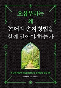 오십부터는 왜 논어와 손자병법을 함께 알아야 하는가 - 이 나이 먹도록 세상을 몰랐다는 걸 깨닫는 순간 100 (커버이미지)