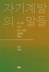 자기계발의 말들 - 더 나은 내가 되기 위한 정확한 연습 (커버이미지)