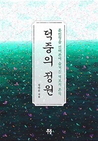 덕중의 정원 (커버이미지)