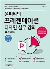 윤피티의 프레젠테이션 디자인 실무 강의 with 파워포인트 - 마이크로소프트 MVP&프레젠테이션 디자이너에게 1:1로 배우는 (커버이미지)