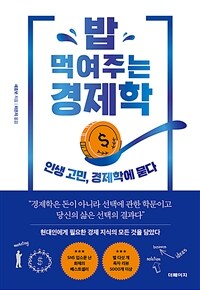 밥 먹여주는 경제학 - 인생 고민, 경제학에 묻다 (커버이미지)