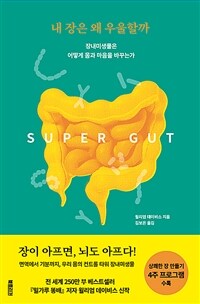 내 장은 왜 우울할까 - 장내미생물은 어떻게 몸과 마음을 바꾸는가 (커버이미지)