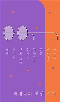 곽재식의 역설 사전 - 마음을 지배하고 돈을 주무르고 숫자를 갖고 노는 역설의 세계 (커버이미지)