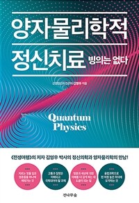 양자물리학적 정신치료, 빙의는 없다 - 정신의학과 양자물리학의 만남 (커버이미지)