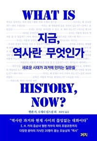 지금, 역사란 무엇인가 - 새로운 시대가 과거에 던지는 질문들 (커버이미지)