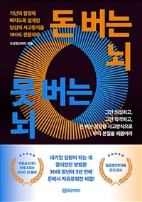 돈 버는 뇌, 못 버는 뇌 - 가난의 함정에 빠지도록 설계된 당신의 사고방식을 180도 전환하라 (커버이미지)