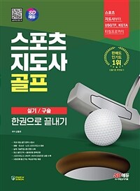 2024 SD에듀 스포츠지도사 골프 실기/구술 한권으로 끝내기 - 스포츠지도사부터 USGTF, KGTA 티칭프로까지! 판매도·인기도 1위 (커버이미지)