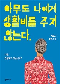 아무도 나에게 생활비를 주지 않는다 - 나를 전공하고 있습니까? (커버이미지)