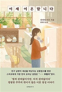 이제 이혼합니다 (커버이미지)