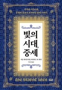 빛의 시대, 중세 - 폭력과 아름다움, 문명과 종교가 교차하던 중세 이야기 (커버이미지)