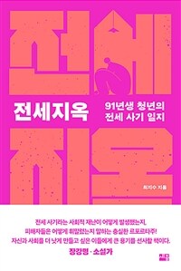 전세지옥 - 91년생 청년의 전세 사기 일지 (커버이미지)