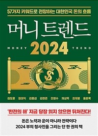 머니 트렌드 2024 - 57가지 키워드로 전망하는 대한민국 돈의 흐름 (커버이미지)