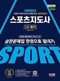 2024 SD에듀 스포츠지도사 2급 필기 실전문제집 한권으로 끝내기 - 12년간 19만 독자가 선택한 원조 스포츠지도사 (커버이미지)