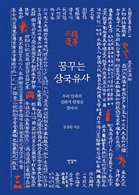 꿈꾸는 삼국유사 - 우리 민족의 신화적 원형을 찾아서 (커버이미지)