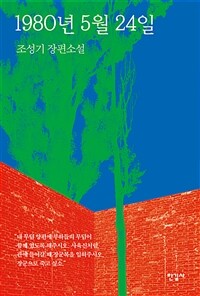 1980년 5월 24일 (커버이미지)