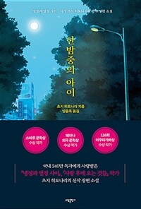 한밤중의 아이 (커버이미지)