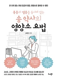 통증과 염증을 동시에 잡는 송 약사의 영양소 요법 - 잘 낫지 않는 만성 통증과 염증, 영양소로 좋아질 수 있다 (커버이미지)