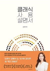 송사비의 클래식 사용 설명서 (커버이미지)