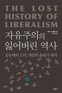 자유주의의 잃어버린 역사 - 공동체의 도덕, 개인의 윤리가 되다 (커버이미지)