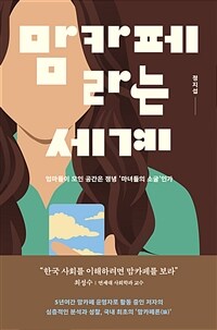 맘카페라는 세계 - 엄마들이 모인 공간은 정녕 '마녀들의 소굴'인가 (커버이미지)