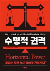 수평적 권력 - 권력의 새로운 패러다임을 제시한 스탠퍼드 명강의 (커버이미지)