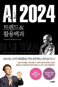 AI 2024 -트렌드&활용백과 (커버이미지)