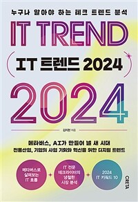 IT트렌드 2024 - 누구나 알아야 하는 테크 트렌드 분석 (커버이미지)