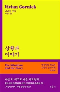 상황과 이야기 - 에세이와 회고록, 자전적 글쓰기에 관하여 (커버이미지)