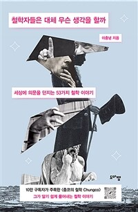 철학자들은 대체 무슨 생각을 할까 - 세상에 의문을 던지는 53가지 철학 이야기 (커버이미지)