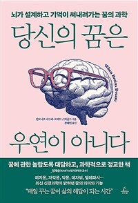 당신의 꿈은 우연이 아니다 - 뇌가 설계하고 기억이 써내려가는 꿈의 과학 (커버이미지)