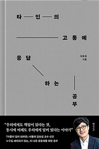 타인의 고통에 응답하는 공부 (커버이미지)