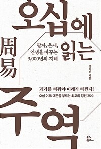 오십에 읽는 주역 - 팔자, 운세, 인생을 바꾸는 3,000년의 지혜 (커버이미지)