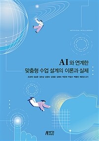 AI와 연계한 맞춤형 수업 설계의 이론과 실제 (커버이미지)