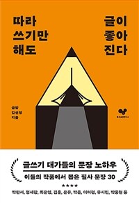 따라 쓰기만 해도 글이 좋아진다 - 글쓰기에 도움이 되는 필사 문장 30 (커버이미지)