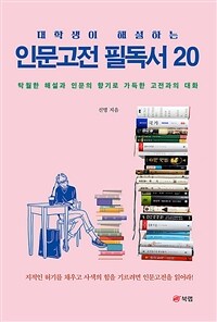 대학생이 해설하는 인문고전 필독서 20 - 탁월한 해설과 인문의 향기로 가득한 고전과의 대화 (커버이미지)