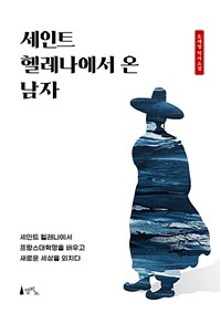 세인트 헬레나에서 온 남자 (커버이미지)