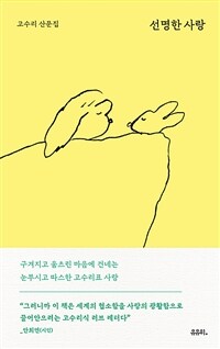 선명한 사랑 (커버이미지)