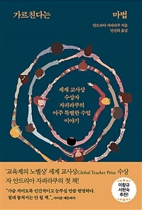 가르친다는 마법 - 세계 교사상 수상자 자피라쿠의 아주 특별한 수업 이야기 (커버이미지)