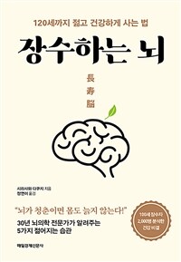 장수하는 뇌 - 120세까지 젊고 건강하게 사는 법 (커버이미지)