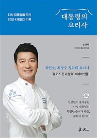 대통령의 요리사 - 다섯 대통령을 모신 20년 4개월의 기록 (커버이미지)