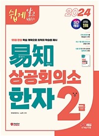 2024쉽게 알고 배우는 易知(이지) 상공회의소 한자 2급 - 2~9급 배정한자 + 유형별 한자 + 실력 문제 + 최신 기출 동형 모의고사 2회분 + 빅데이터 합격 한자 특별부록 (커버이미지)