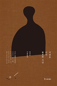 지금은 시가 필요한 시간 (커버이미지)