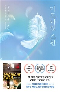 미드나잇 스완 (커버이미지)