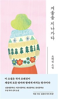 겨울을 지나가다 (커버이미지)