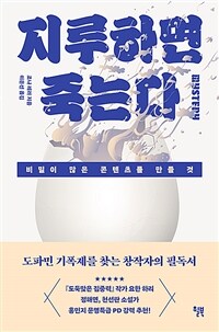 지루하면 죽는다 - 비밀이 많은 콘텐츠를 만들 것 (커버이미지)