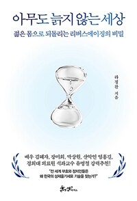 아무도 늙지 않는 세상 (커버이미지)